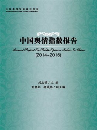 中國輿情指數報告(2014～2015)