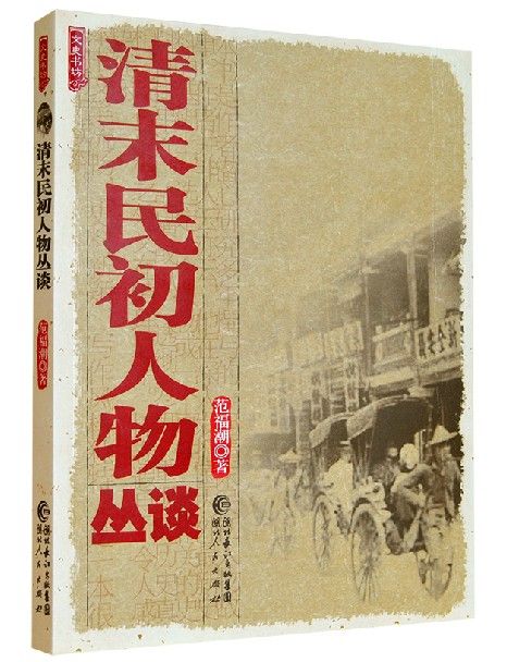 清末民初人物叢談