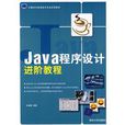 Java程式設計進階教程