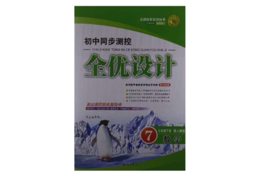 志鴻最佳化系列叢書·國中同步測控全優設計（7年級下冊）