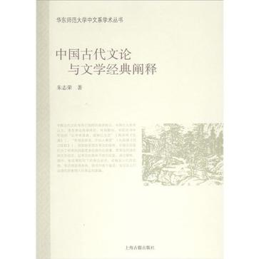 中國古代文論與文學經典闡釋