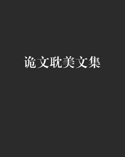 詭文耽美文集