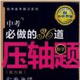 外研教輔中考必做的36道壓軸題數學