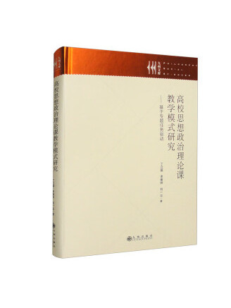 高校思想政治理論課教學模式研究：基於專題任務驅動