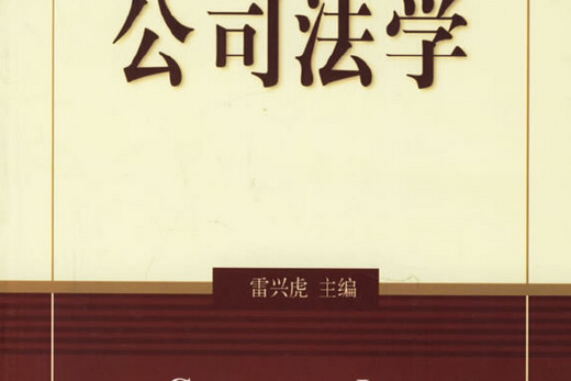 公司法(2006年北京大學出版社出版的圖書)