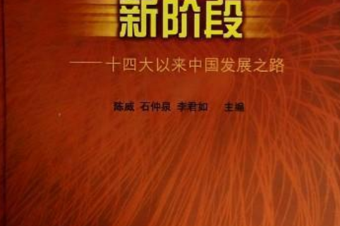 走進改革開放新階段：十四大以來中國發展之路