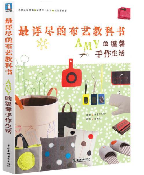 最詳盡的布藝教科書 AMY的溫馨手作生活