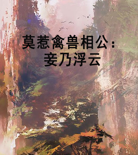 莫惹禽獸相公：妾乃浮雲