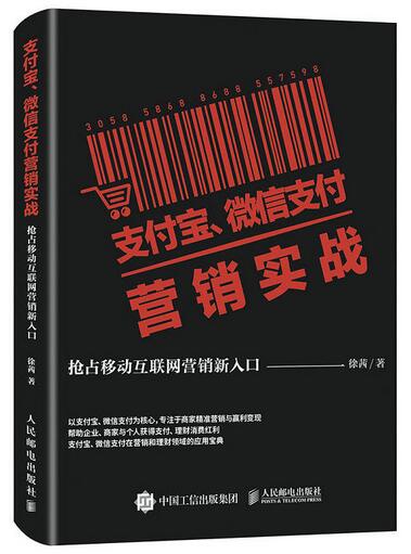 支付寶、微信支付行銷實戰