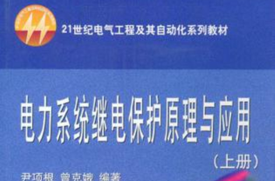 電力系統繼電保護原理與套用（上冊）