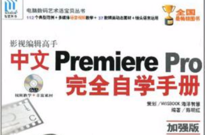 影視編輯高手Premiere Pro完全自學手冊