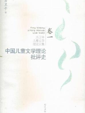 中國兒童文學理論批評史