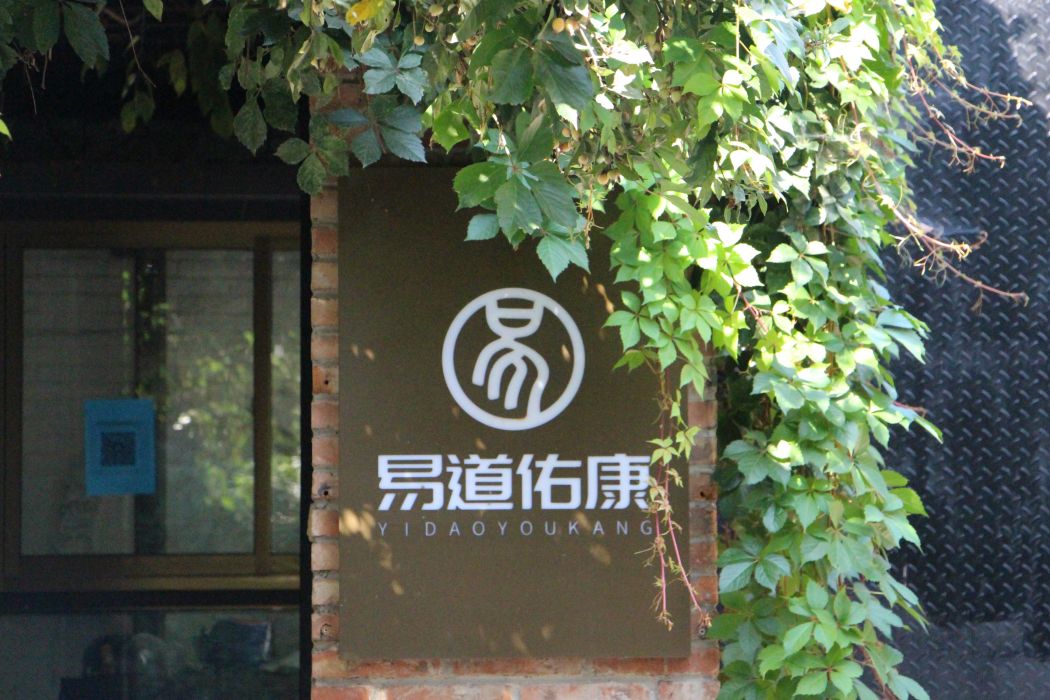 北京易道佑康中醫科技有限公司