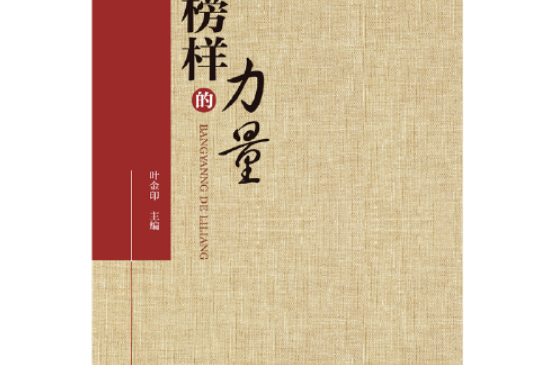 榜樣的力量(2021年上海三聯書店出版的圖書)