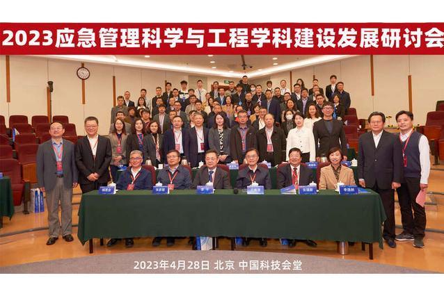 2023應急管理科學與工程學科建設發展研討會