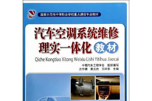 汽車空調系統維修理實一體化教材(2014年人民交通出版社出版的圖書)