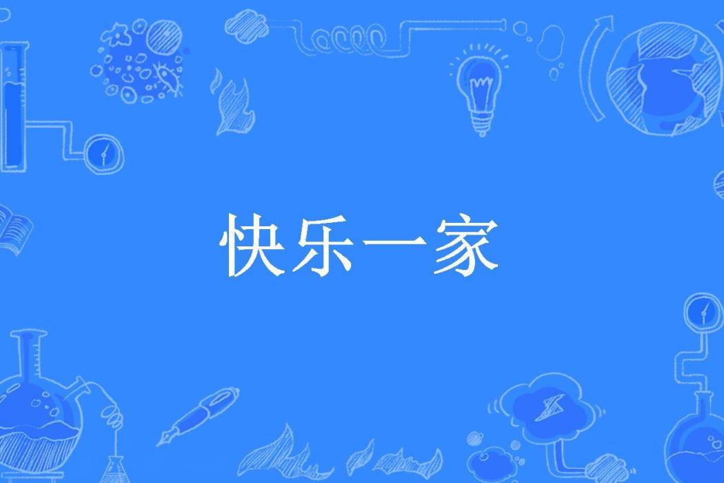 快樂一家(夢幻的色彩所著小說)