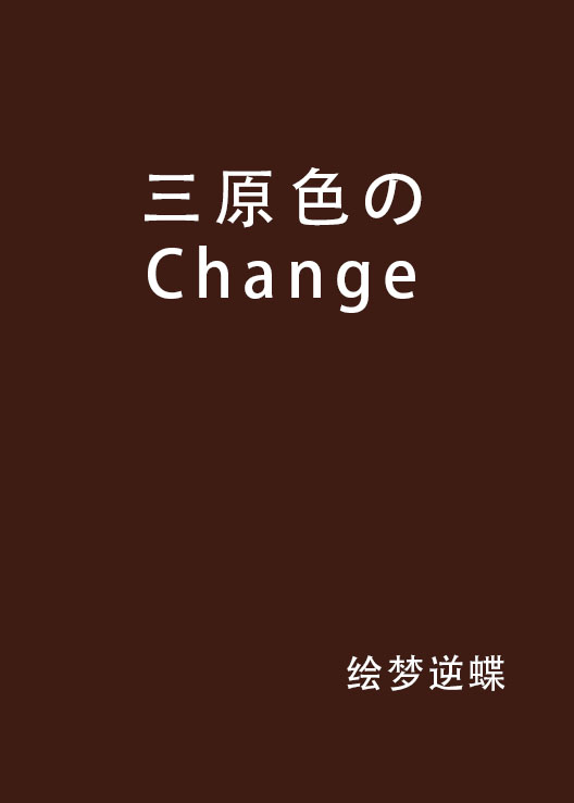 三原色のChange