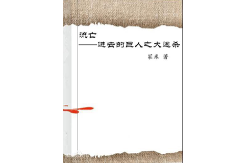 流亡——進擊的巨人之大逃殺