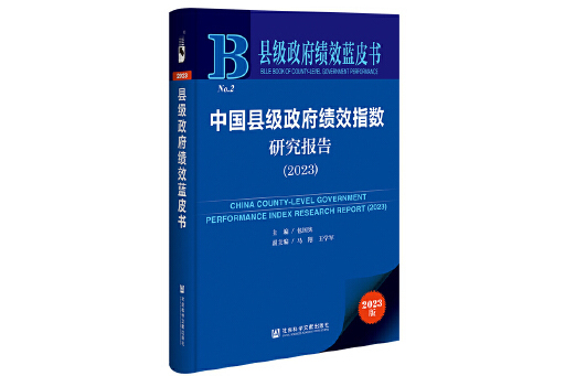 中國縣級政府績效指數研究報告(2023)