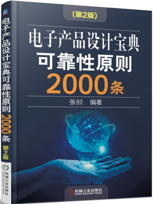 電子產品設計寶典可靠性原則2000條（第2版）