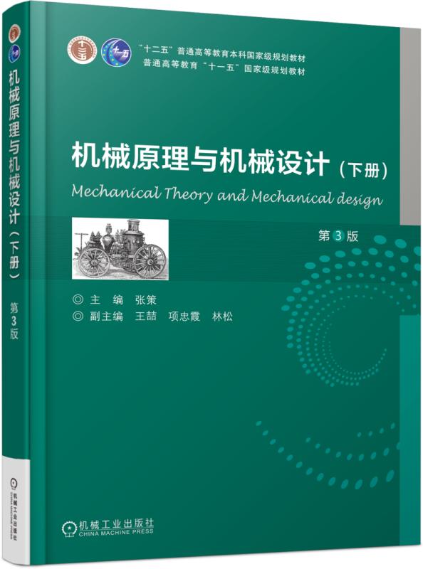機械原理與機械設計（下冊）（第3版）