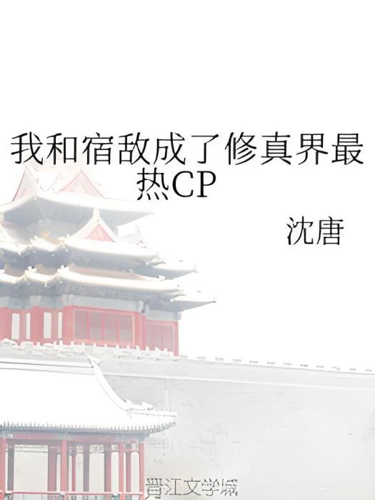 我和宿敵成了修真界最熱CP