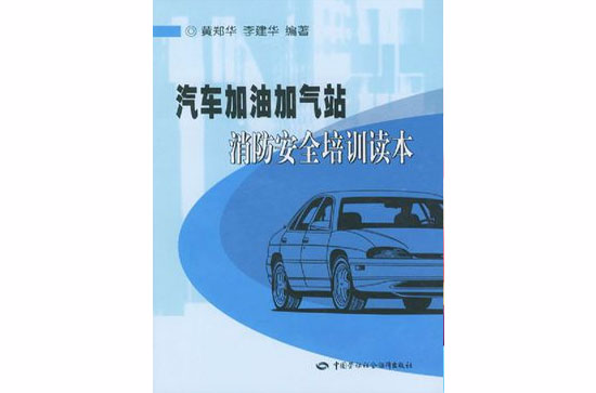 汽車加油加氣站消防安全培訓讀本