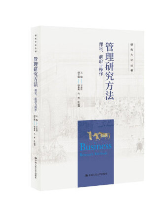 管理研究方法：理論、前沿與操作