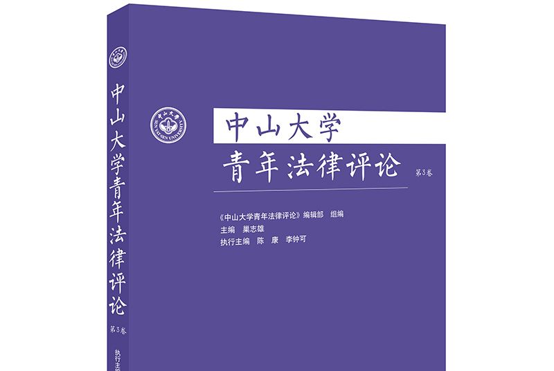 中山大學青年法律評論（第三卷）