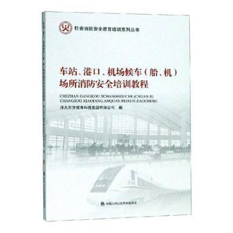 車站、港口、機場候車船、機場所消防安全培訓教程