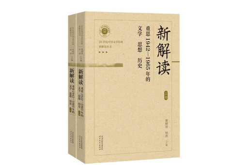 新解讀：重思1942—1965年的文學、思想、歷史