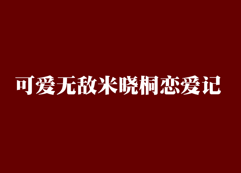 可愛無敵米曉桐戀愛記