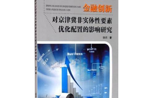 金融創新對京津冀非實體性要素最佳化配置的影響研究