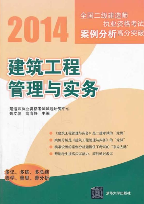 2014全國二級建造師執業資格考試案例分析高分突破：建築工程管理與實務(2014全國二級建造師執業資格考試案例分析高分突破建築工程管理與實務)