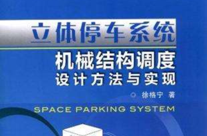 立體停車系統機械結構調度設計方法與實現