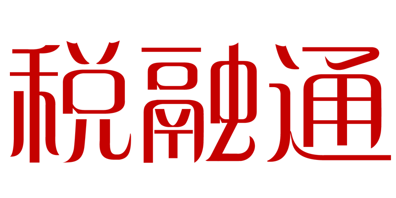 稅融通(品牌)