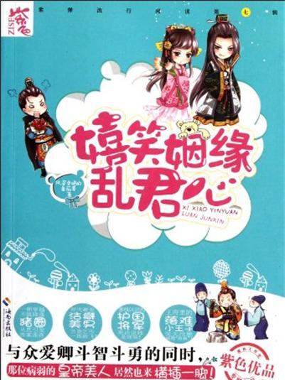 紫彈流行閱讀書系7：嬉笑姻緣亂君心