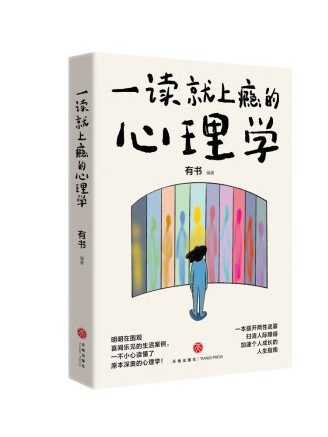 一讀就上癮的心理學(2023年天地出版社出版的圖書)