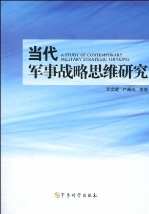 畢文波、嚴高鴻主編當代軍事戰略思維研究