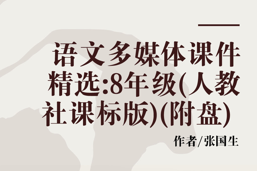 語文多媒體課件精選：8年級（人教社課標版）（附盤）