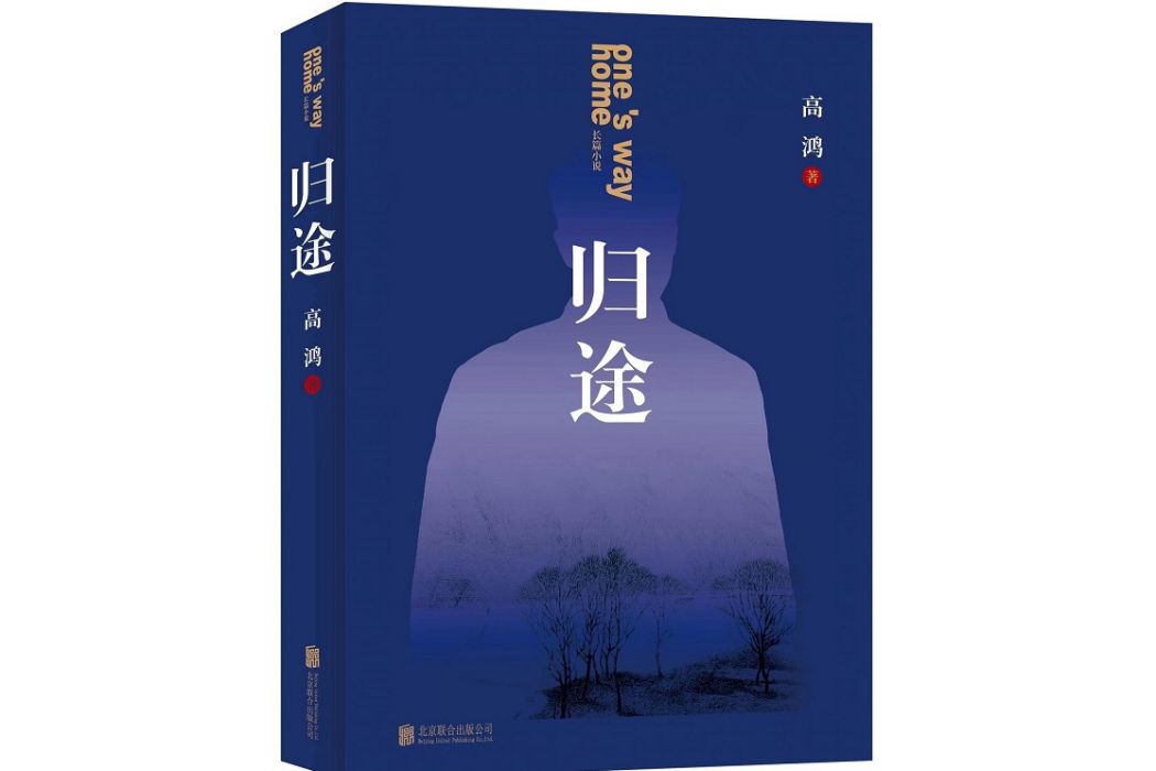 歸途(高鴻著長篇小說)