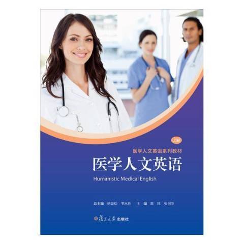 醫學人文英語：上冊