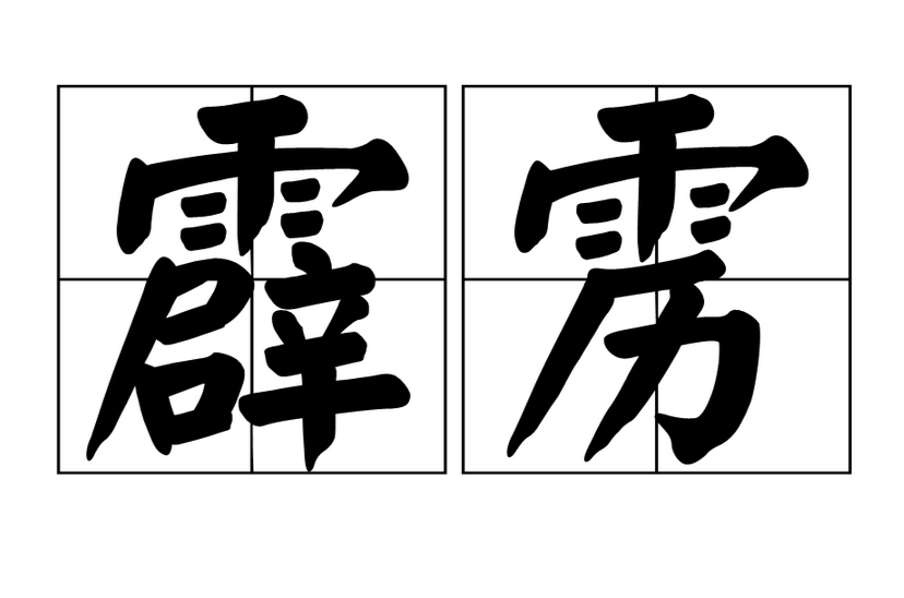 霹靂(漢語詞語)