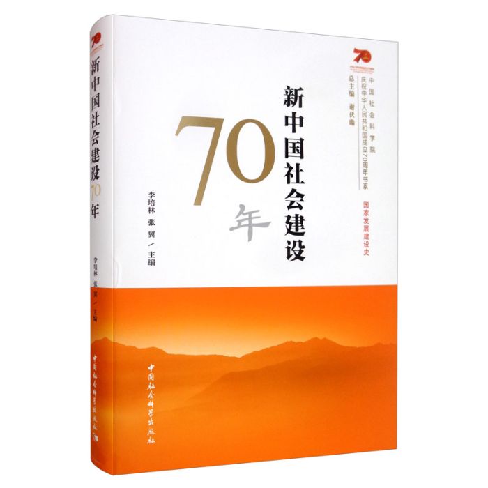 新中國社會建設70年(李培林、張翼主編政治學著作)