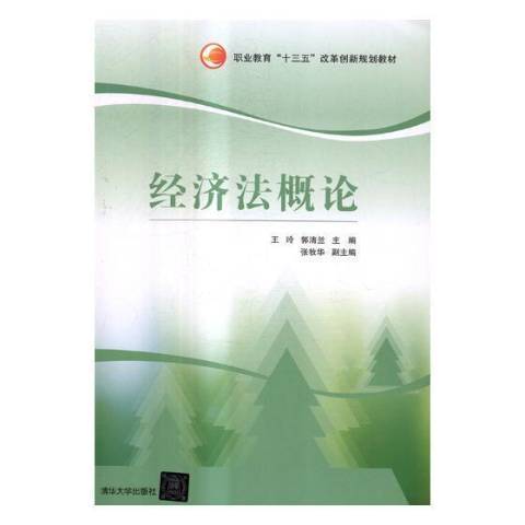 經濟法概論(2017年清華大學出版社出版的圖書)