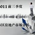 2011年中國房地產市場分析季報