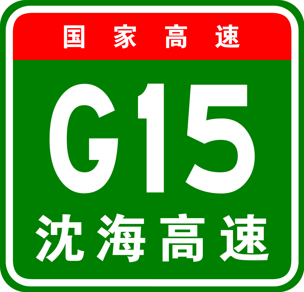 深汕高速公路編號