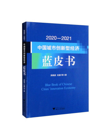 2020-2021中國城市創新型經濟藍皮書