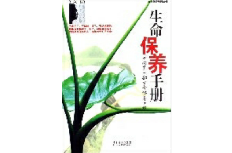 生命保養手冊：中國第一部生命保養手冊